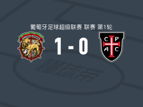 马德拉航海1-0卡萨皮亚，拉斐尔-古索制胜球