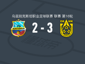 阿尔马雷克3-2逆转缔造者，霍尔穆罗多夫、阿卜杜拉扎科夫破门