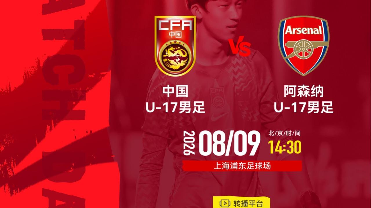 足球中超五洲多位记者：U17国足决赛vs阿森纳U17比赛取消，两队并列冠军08-09 11:34·344 评论
