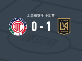 洛杉矶1-0托卢卡体育，塞古拉一剑封喉