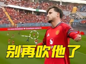 难道是“伤仲永”？身体再次背叛灵魂，求大家别吹芒特了！