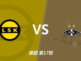 彩经前瞻：利勒斯特罗姆vs罗森博格，落寞豪门能否重新崛起