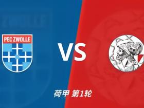 彩经前瞻：兹沃勒vs阿贾克斯，特尔施特根可能迎来首秀
