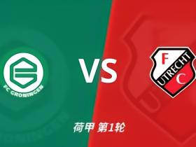 彩经前瞻：格罗宁根vs乌德勒支，两队都盼迎来赛季开门红
