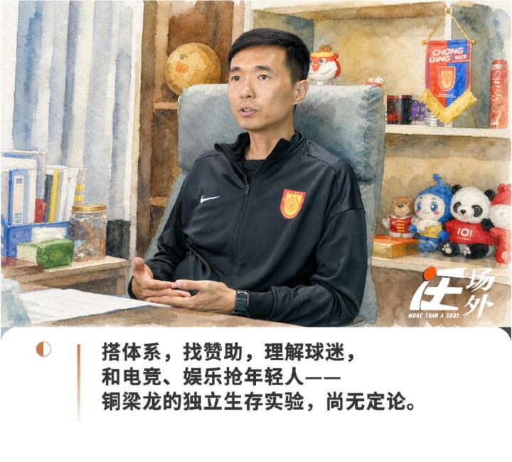 对话铜梁龙总经理：在热起来的中国足球市场里，做一门还没人做成功的生意