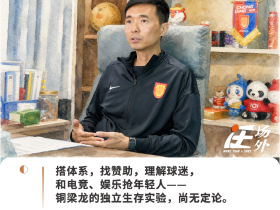 对话铜梁龙总经理：在热起来的中国足球市场里，做一门还没人做成功的生意