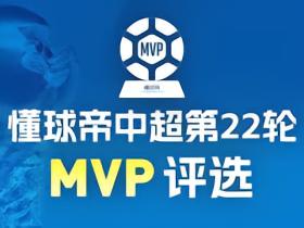 懂球帝2026赛季中超第22轮MVP投票开启！