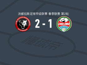 独立竞技2-1逆转CD乔洛玛，Sebastián Espinoza、森德尔-克鲁斯建功