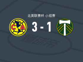 美洲3-1波特兰伐木者，奥斯卡-佩雷亚、比奥兰特建功