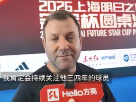 阿森纳教练员发展主管：很喜欢赵松源，他需提升身体对抗强度