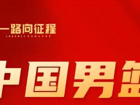 官方：曾凡博、王浩然、赵维伦离开中国男篮集训营
