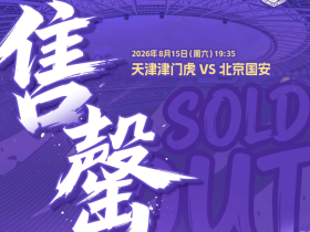 对阵国安，津门虎本轮主场球票已经售罄