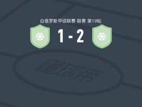 奥斯特罗维茨2-1明斯克B队，Yegor Mikhey破门，kirill goncharik传射