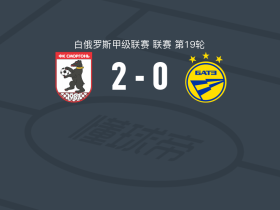 斯莫尔根2-0鲍里索夫二队，Matvey Dukso破门，Jean-Louis Nsangou锦上添花
