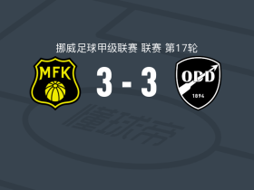 莫斯3-3奥特，萨内尔-博亚季奇打破僵局，戈德威尔-安布罗斯扳平比分