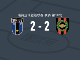 天狼星2-2布洛马波卡纳，维克托-斯文松破僵，奥比洛-奥凯凯救主