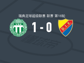 韦斯特罗斯1-0尤尔加登，博纳旺蒂尔-伦丹比打进全场唯一进球