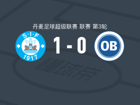 锡尔克堡1-0欧登塞，麦克科瓦特一锤定音
