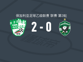 旧扎戈拉贝罗2-0卢多戈雷茨二队