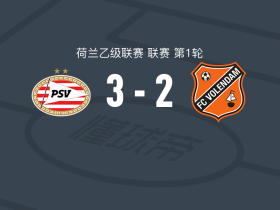 PSV埃因霍温二队3-2福伦丹，舒里亚诺-科内西翁、约埃尔-范登贝尔赫破门