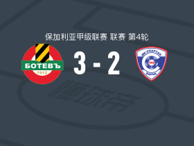 普罗夫迪夫博特夫3-2瓦尔纳斯巴达，塞缪尔-卡卢、钱达罗夫破门