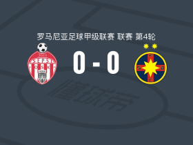 圣格奥尔基0-0布加勒斯特星，秋色平分