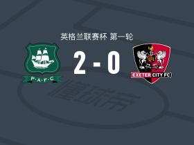 普利茅斯2-0埃克塞特城，哈特里奇破门，佩普尔锁定胜局