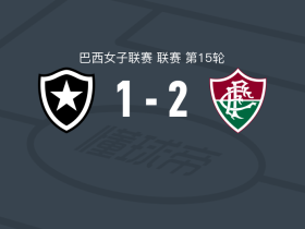 弗鲁米嫩塞女足2-1博塔弗戈女足，拉克尔-费尔南德斯、帕特里夏-索霍尔建功