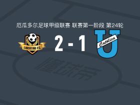 洛哈自由2-1基多天主教大学取厄瓜甲4连胜，Enrique Caicedo、布兰达建功