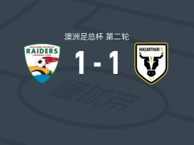 SD公鹿FC1-1麦克阿瑟FC，黑尔韦建功