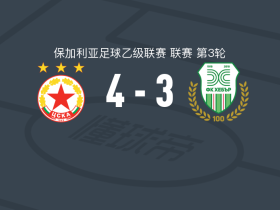 索菲亚中央陆军二队4-3逆转赫巴尔