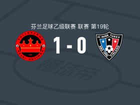科斯基1-0图尔库国际B队，塞缪尔-蒂艾宁制胜球