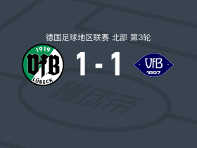 吕贝克1-1VfB奥尔登堡，柯尼斯托克先拔头筹，伊斯泰福救主