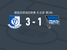 阿尔特格林尼克3-1柏林赫塔青年队，Jonas Saliger两球，Emeka Oduah破门
