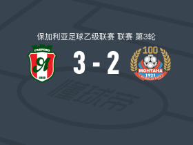 延特拉3-2逆转蒙塔纳
