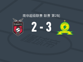马梅洛迪日落3-2TS银河，姆胡利塞梅开二度，穆尼斯点射