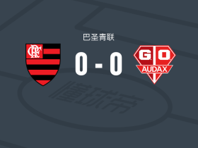 弗拉门戈SPU20 0-0奥达柯U20，难分伯仲