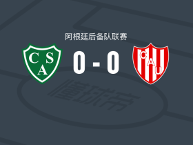 萨米恩托预备队0-0圣菲联预备队，势均力敌