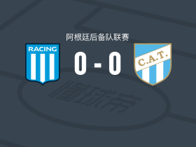 竞赛后备队0-0图库曼竞技后备队，平分秋色遭阿后备3连平