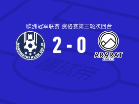 采列2-0阿拉拉特亚美尼亚，杜库利建功，韦尔比奇锁定胜局