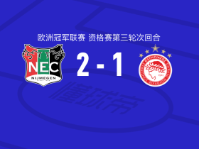 奈梅亨2-1逆转奥林匹亚科斯，莫尔、林森建功