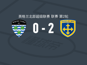 盖斯利2-0惠特比镇，阿龙-马丁独中两元