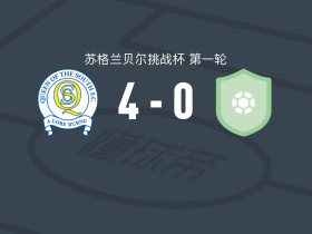 南部皇后4-0大胜坎伯诺尔德，Cole Coughlin梅开二度，Brodie Dair破门