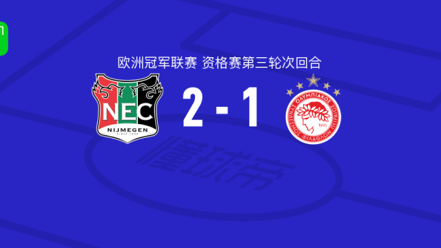 足球奈梅亨2-1逆转奥林匹亚科斯，莫尔、林森建功足球8 评08-12 05:11