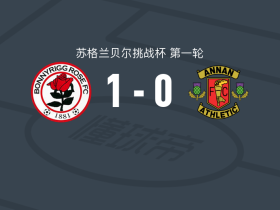 波尼里格竞技1-0安南竞技，Kieran Watson制胜球