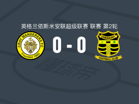 克雷流浪者0-0切斯亨特，双方握手言和