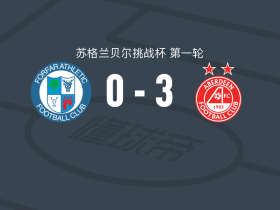 阿伯丁U21 3-0大胜福弗尔竞技，阿尤布-穆卢瓦双响，库珀-马森建功