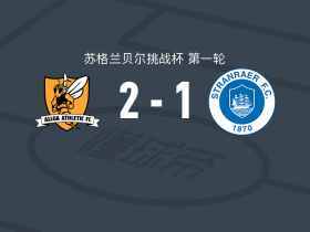 艾洛亚竞技2-1斯青威尔，O. Foster、Luke Rankin建功