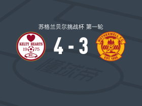 凯尔蒂赫斯4-3逆转马瑟韦尔U21，尚利两球，杰米-希斯洛普破门
