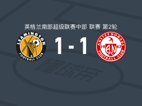 雷明顿1-1安斯迪游牧者，Louie Rea破僵，Luis Rose救主